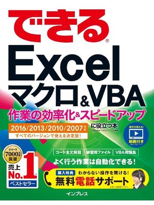 cover image of できるExcel マクロ&VBA 作業の効率化&スピードアップに役立つ本 2016/2013/2010/2007対応